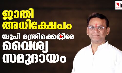 വൈശ്യ സമുദായത്തെ അധിക്ഷേപിച്ച് യുപി മന്ത്രി