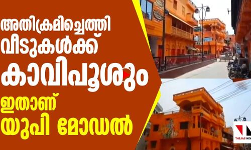 കടന്നുകയറി വീടിനു കാവി പൂശും;   ഇതാ യുപി മോഡല്‍