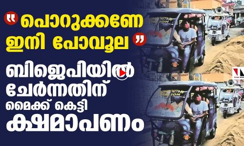 മൈക്ക് കെട്ടി മാപ്പു ചോദിച്ച് ബിജെപിയിലേക്കു പോയവര്‍!
