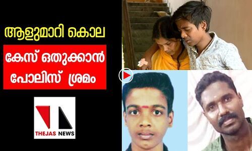 ആളുമാറി കൊല: കേസ് ഒതുക്കാന്‍ പോലിസ് ശ്രമം