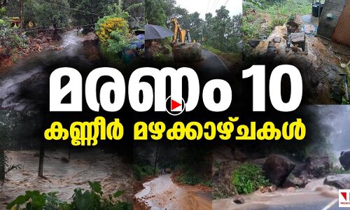 ഇതാ കണ്ണീര്‍മഴക്കാഴ്ചകള്‍