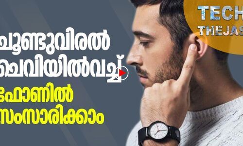 ചൂണ്ടുവിരല്‍ ചെവിയില്‍ വെച്ച് ഇനി ഫോണില്‍ സംസാരിക്കാം
