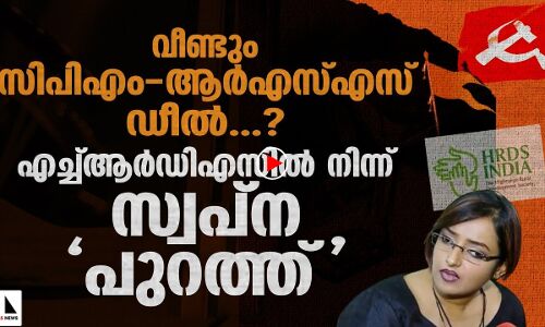ആർഎസ്എസ് സ്ഥാപനത്തിനെതിരേയുള്ള അന്വേഷണത്തിന് തടയിടാനുള്ള പുതിയ നാടകം