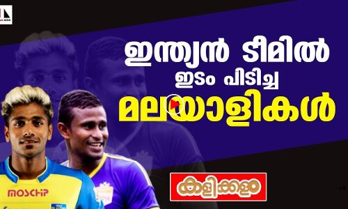 ഇന്ത്യൻ ടീമിൽ ഇടം പിടിച്ച മലയാളികൾ ഇവരാണ്