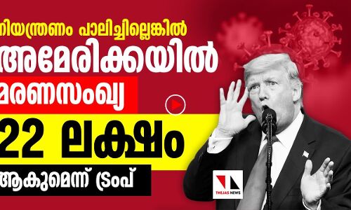ശ്രദ്ധിച്ചില്ലെങ്കിൽ അമേരിക്കയിൽ മരണം 22 ലക്ഷമെന്നു ട്രംപ്
