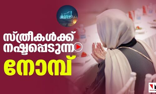 സ്ത്രീകളും നോമ്പും|റദമാന്‍ വിചാരം എപ്പിസോഡ് 11