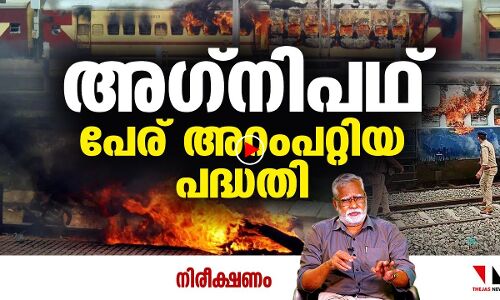 അഗ്നിപഥ്; പേര് അറംപറ്റിയ പദ്ധതി