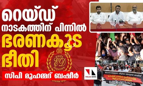ഇഡി ആര്‍എസ്എസിന്റെ രാഷ്ട്രീയ ആയുധം: സിപി മുഹമ്മദ് ബഷീര്‍