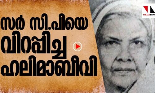 സർ സി.പിയെ വിറപ്പിച്ച ഹലിമാബീവി