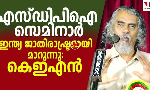 ഇന്ത്യ ജാതി രാഷ്ട്രമായി മാറുന്നു: കെ ഇ എന്‍