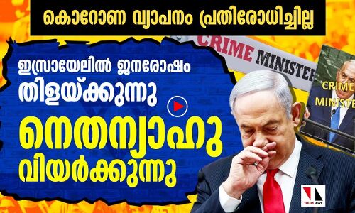 കൊറോണപ്രതിരോധത്തിലെ വീഴ്ച: നെതന്യാഹുവിനെതിരേ ഇസ്രായേലിൽ പ്രക്ഷോഭം കത്തുന്നു