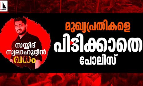സയ്യിദ് സ്വലാഹുദ്ദീന്‍ വധം: മുഖ്യപ്രതികളെ പിടികൂടാതെ പോലിസ്