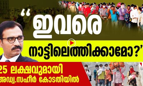 ഈ പാവങ്ങളെ നാട്ടിലെത്തിക്കാന്‍ ഇതാ 25 ലക്ഷം രൂപ
