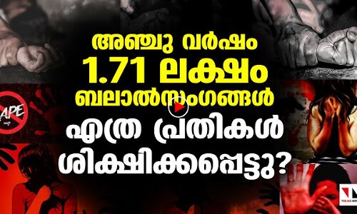 ഇതാ രാജ്യത്തെ ഞെട്ടിക്കുന്ന ബലാൽസംഗ കണക്കുകൾ