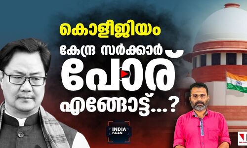 കൊളീജിയം: കേന്ദ്ര സർക്കാർ പോര് എങ്ങോട്ട്...?