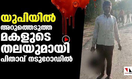 മകളുടെ അറുത്തെടുത്ത തലയുമായി പിതാവ് നടുറോഡിൽ