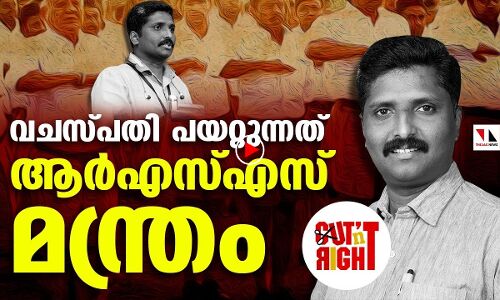 വർ​ഗീയവിഷം തുപ്പുന്ന വചസ്പതിമാർ