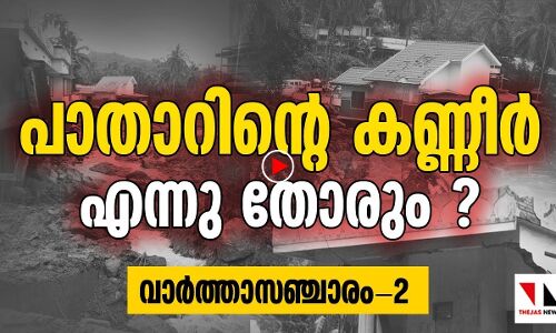 പാതാറിന്റെ കണ്ണീര്‍ എന്ന് തോരും?