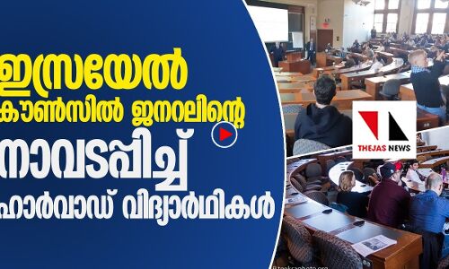 ഇസ്രയേല്‍ അധിനിവേശത്വര ഹാർവാഡിൽ വേണ്ട