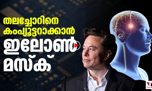 തലച്ചോറിനെ  കംപ്യൂട്ടറാക്കാന്‍  ഇലോണ്‍   മസ്‌ക്