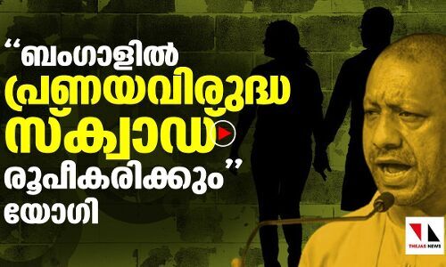 പ്രണയവിരുദ്ധ സേന ബംഗാളിലും രൂപികരിക്കും: യോഗി
