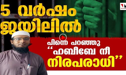 5 വര്‍ഷം ജയിലില്‍; പിന്നെ പറഞ്ഞുഹബീബേ നീ നിരപരാധി |THEJAS NEWS