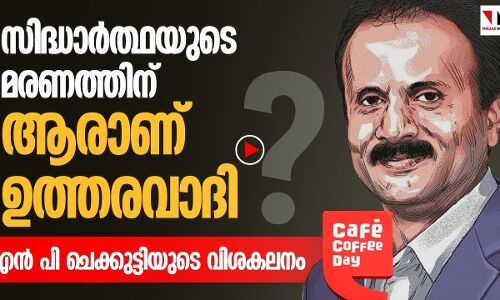 കഫെ കോഫി ഉടമ സിദ്ധാര്‍ത്ഥയുടെ മരണത്തിന് ആരാണ് ഉത്തരവാദി?