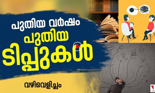 പഠനം ആയാസകരമാക്കാന്‍ ഏതാനും ടിപ്പുകള്‍