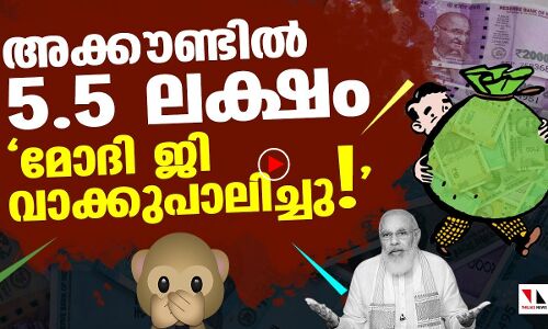 മോദി ജി വാക്കുപാലിച്ചു;15ലക്ഷത്തില്‍ 5.5 ലക്ഷം തന്നു! 