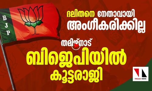 ദലിതനെ നേതാവായി വേണ്ട; ബിജെപിയിൽ കൂട്ടരാജി