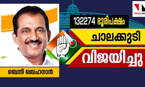 ചാലക്കുടി പിടിച്ചെടുത്ത് ബെന്നി ബെഹനാന്‍