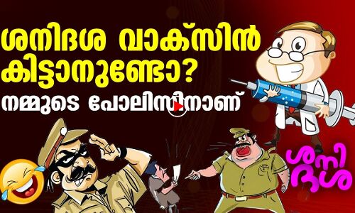 ഈ പോലീസിന് കൊടുക്കണം ശനിദശ വാക്‌സിന്‍ | shani dhasha | Trolls