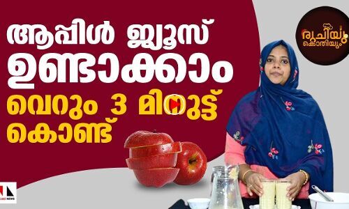 മൂന്ന് മിനുട്ടിനുള്ളില്‍ ആപ്പിള്‍ ജ്യൂസ്