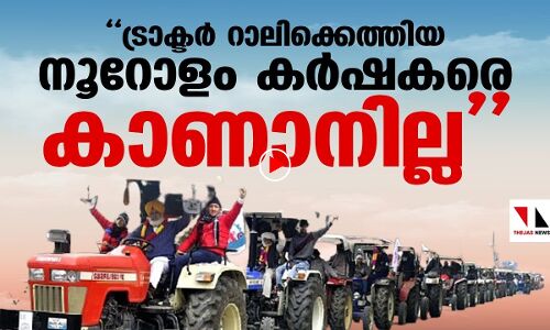 ട്രാക്ടര്‍ റാലിക്കെത്തിയ നൂറോളം കര്‍ഷകരെ കാണാനില്ല