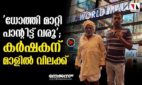 ധോത്തി ധരിച്ചെത്തിയ മാളില്‍ വിലക്ക്; പ്രതിഷേധം| Bengalurus GT Mall| issue| thejas news|