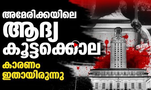അമേരിക്കയിലെ കൂട്ടകൊലകളുടെ ചരിത്രം തുടങ്ങുന്നത് ഇവിടെയാണ്