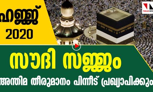 ഹജ് 2020; സൗദി സജ്ജം, അന്തിമ തീരുമാനം പിന്നീട് പ്രഖ്യാപിക്കും