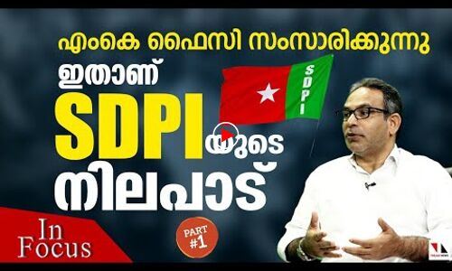 എസ്ഡിപിഐയുടെ പ്രസക്തതി: എംകെ ഫൈസി സംസാരിക്കുന്നു