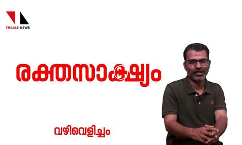 രക്തസാക്ഷ്യം