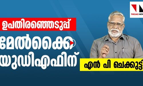 ഉപതിരഞ്ഞെടുപ്പ്: മേൽകൈ യുഡിഎഫിന് |THEJAS NEWS|NP CHEKKUTTY|BYE ELECTION 2019