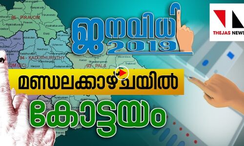 കോട്ടയം ആര്‍ക്കൊപ്പം?