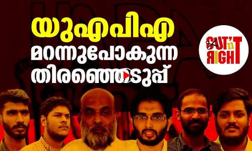 യുഎപിഎ മറന്നുപോകുന്ന തിരഞ്ഞെടുപ്പ് |THEJAS NEWS