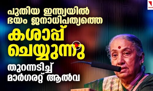 ഇവിടെ ഭീതി ജനാധിപത്യത്തെ കശാപ്പ് ചെയ്യുന്നു: മാര്‍ഗരറ്റ് ആല്‍വ