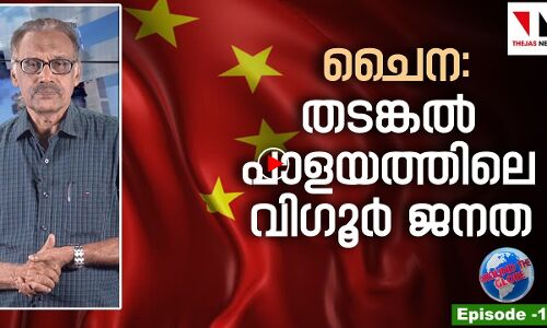 വിഗൂര്‍ ജനതയുടെ ജയില്‍ജീവിതം