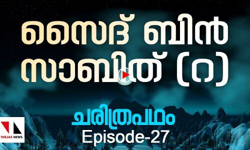 സൈദ് ബിൻ സാബിത് (റ)|THEJAS NEWS|RAMADAN SPECIAL