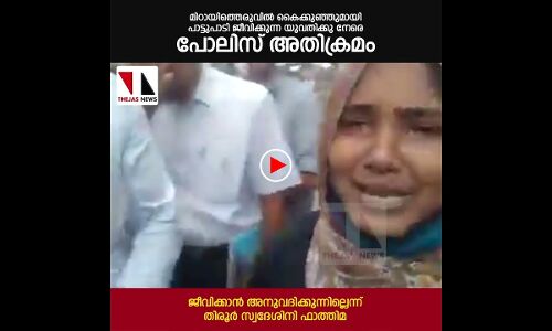 കൈക്കുഞ്ഞുമായി പാട്ടുപാടി ജീവിക്കുന്ന യുവതിക്കു നേരെ പോലിസ് അതിക്രമം