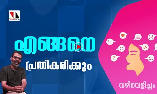പ്രശ്‌നങ്ങള്‍ക്കൊപ്പം ജീവിച്ച് ജയിക്കാനാവണം
