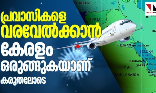കേരളം കരുതലൊരുക്കുന്നു പ്രവാസികൾക്കായി