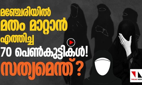 മതം മാറ്റാൻ 70 പെൺകുട്ടികളെ മലപ്പുറത്ത് എത്തിച്ചു?