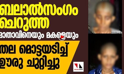 ബലാല്‍സംഗം ചെറുത്ത അമ്മയ്ക്കുംമകള്‍ക്കും ശിക്ഷ